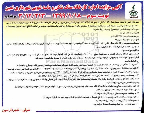 مزایده, مزایده کارخانه سنگ شکن و ماسه شویی - نوبت سوم مرحله دوم