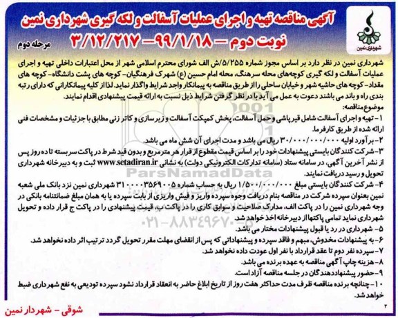 مناقصه , مناقصه تهیه و اجرای عملیات آسفالت و لکه گیری  - نوبت دوم مرحله دوم 