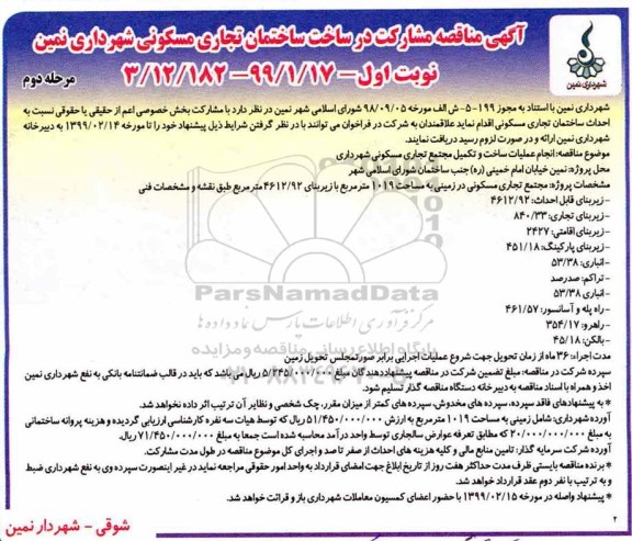 مناقصه، مناقصه مشارکت در ساخت ساختمان تجاری مسکونی  - مرحله دوم 