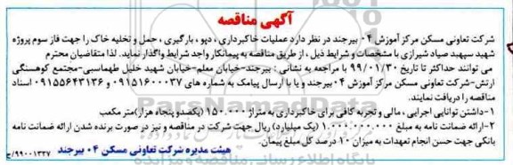 مناقصه, مناقصه عملیات خاکبرداری، دپو، بارگیری، حمل و تخلیه خاک