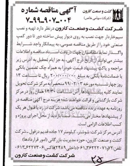 مناقصه عمومی, مناقصه تهیه و نصب سیم خاردار