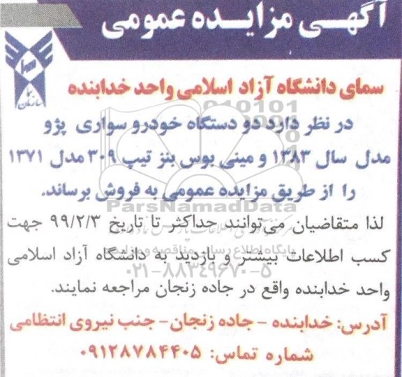 آگهی مزایده عمومی , مزایده دو دستگاه خودرو سواری پژو 