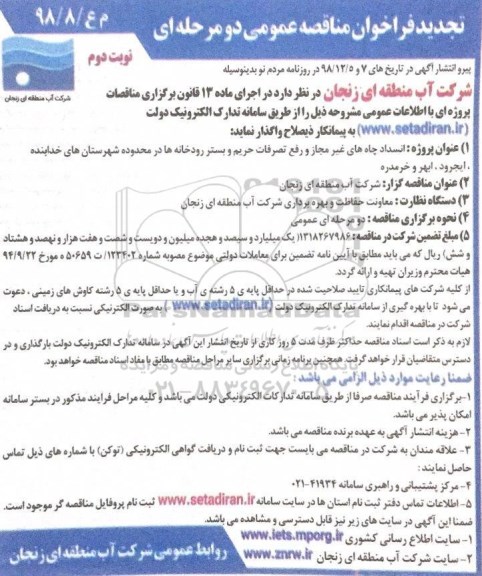مناقصه ، تجدید فراخوان مناقصه انسداد چاه های غیر مجاز و رفع تصرفات- نوبت دوم 