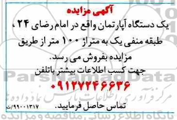 مزایده،مزایده یک دستگاه آپارتمان 100 متر