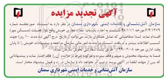 تجدید مزایده، تجدید مزایده اجاره یک باب مغازه تجاری