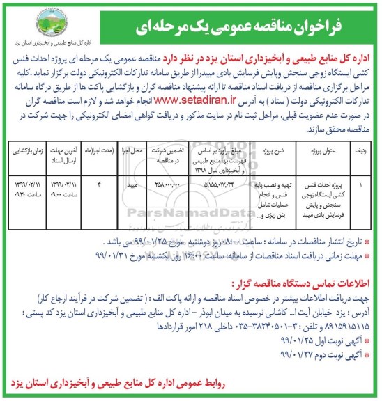 فراخوان مناقصه عمومی ، فراخوان مناقصه احداث فنس کشی ... نوبت دوم 