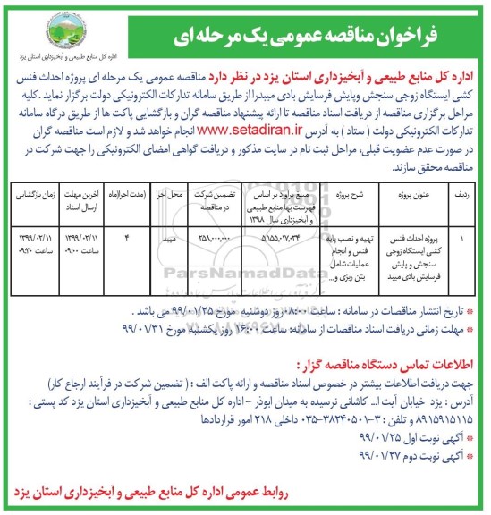 فراخوان مناقصه، فراخوان مناقصه احداث فنس کشی ایستگاه زوجی سنجش