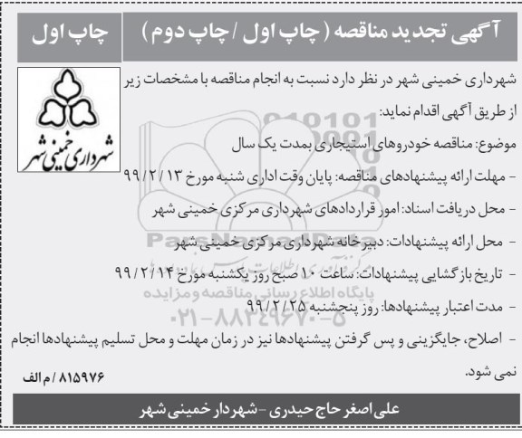 تجدید مناقصه خودروهای استیجاری 
