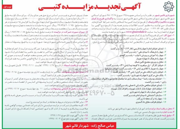 مزایده عمومی, مزایده واگذاری طرح پارکبان بصورت مکانیزه و الکترونیک
