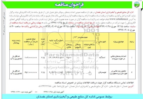 فراخوان مناقصه , فراخوان مناقصه احداث بندهای رسوبگیر- نوبت دوم 