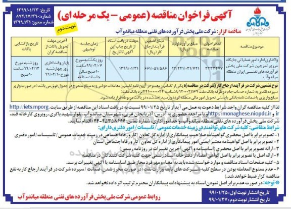 فراخوان مناقصه, مناقصه واگذاری اداره امور عملیاتی جایگاه مرزی  نوبت دوم 