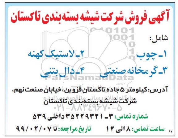 مزایده فروش شرکت شیشه بسته بندی
