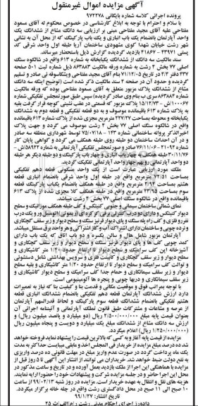 مزایده مزایده سه دانگ از ششدانگ یکبابخانه بخش 4