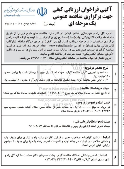 تجدید مناقصه عمومی, تجدید مناقصه جهت احداث پل چوبر ....