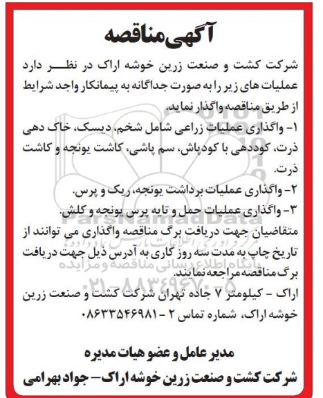 مناقصه ، مناقصه واگذاری عملیات زراعی شامل شخم، دیسک، خاک دهی ...