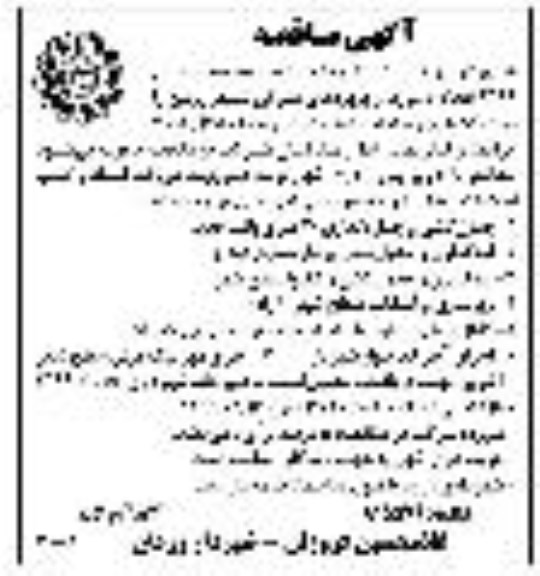 مناقصه, مناقصه تعداد 7 مورد از پروژه های عمرانی شامل جدول کشی و جداره گذاری 20 متری و ...