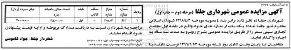 مزایده، مزایده تعداد یک باب مغازه