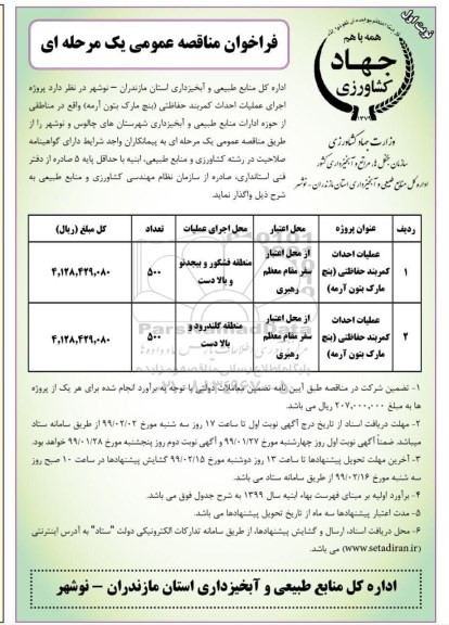 فراخوان مناقصه  اجرای عملیات احداث کمربند حفاظتی پنج مارک بتون و....
