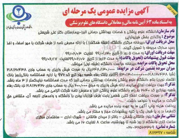 آگهی مزایده عمومی ، مزایده واگذاری بخش فیزیوتراپی 