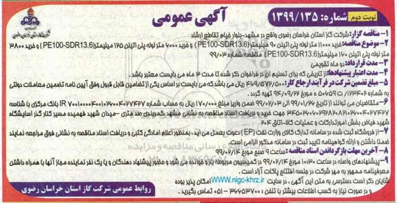 آگهی مناقصه , مناقصه خرید 11000 متر لوله پلی اتیلن 90 میلیمتر ....  نوبت دوم 