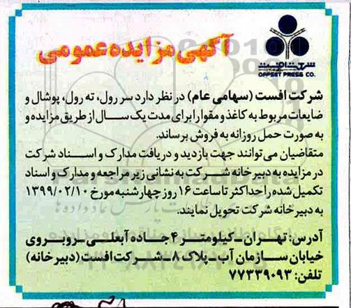مزایده, مزایده فروش سررول ، ته رول ...