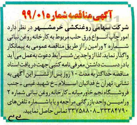 مناقصه، مناقصه واگذاری امور چاپ انواع ورق حلب مربوط به کارخانه روغن نباتی شماره 2 