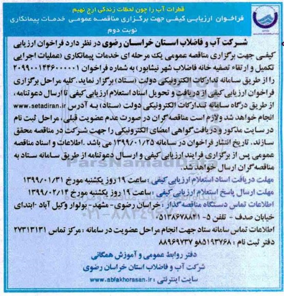 فراخوان ارزیابی کیفی, فراخوان ارزیابی کیفی عملیات اجرایی تکمیل و ارتقا تصفیه خانه ...نوبت دوم 