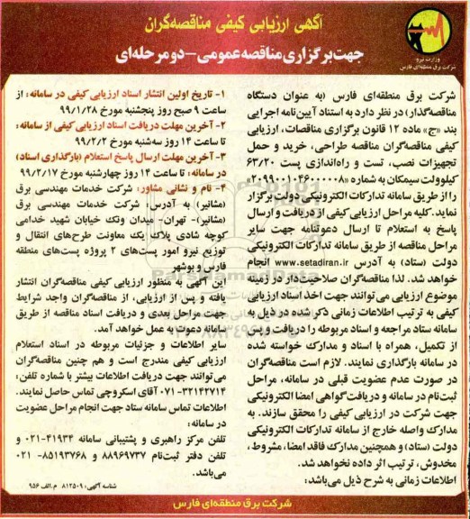 آگهی ارزیابی کیفی مناقصه گران ،مناقصه  طراحی، خرید و حمل تجهیزات، نصب، تست و راه اندازی پست 63/20 کیلوولت 
