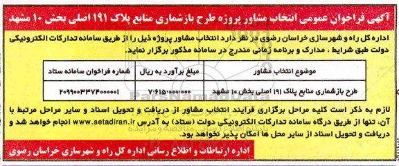 آگهی فراخوان عمومی , فراخوان انتخاب مشاور پروژه طرح بازشماری 