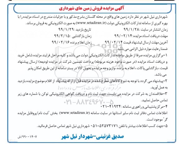 مزایده مزایده فروش زمین های واقع در محله گلستان 