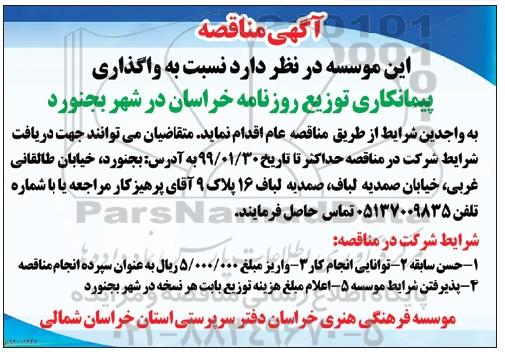 مناقصه ,مناقصه واگذاری پیمانکاری توزیع روزنامه