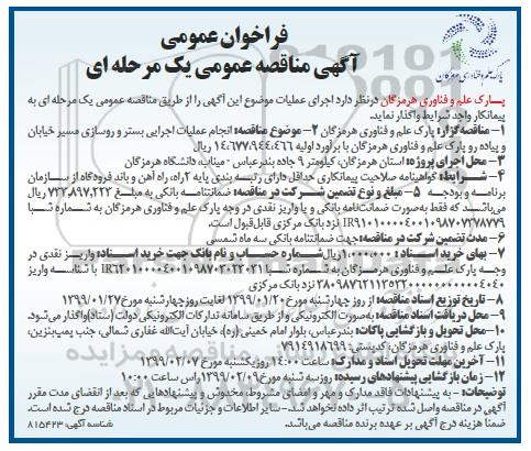 مناقصه عمومی، مناقصه انجام عملیات اجرایی بستر و روسازی مسیر خیابان و پیاده رو 