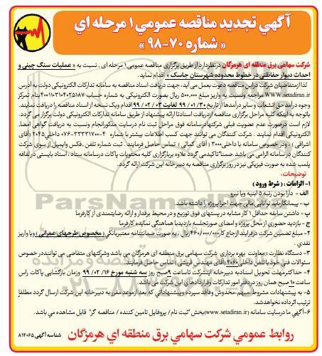 آگهی تجدید مناقصه عمومی , مناقصه عملیات سنگ چینی و احداث دیوار حفاظتی- تجدید