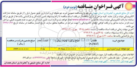فراخوان مناقصه , فراخوان مناقصه  جلو علوفه ای و انبارداری- نوبت دوم 