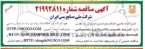 مناقصه, مناقصه خرید، نصب، راه اندازی و پشتیبانی WAF (web application firewall