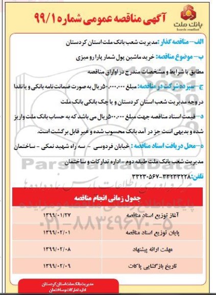 آگهی مناقصه , مناقصه خرید ماشین پول شمار پارا رومیزی 
