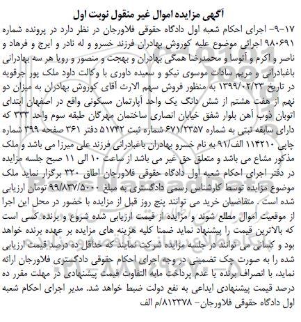 مزایده مزایده دو نهم از هفت هشتم از ششدانگ آپارتمان نوبت اول