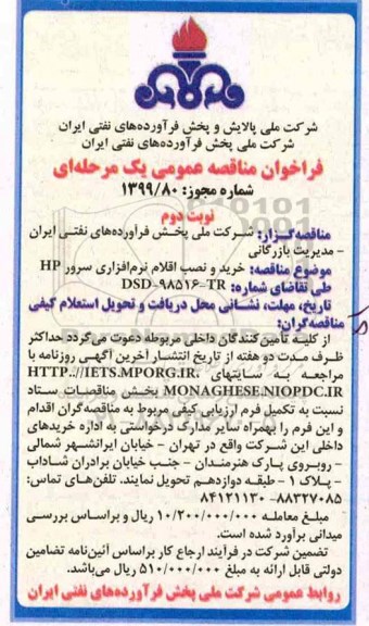 فراخوان مناقصه عمومی , فراخوان مناقصه خرید و نصب اقلام نرم افزاری سرور HP نوبت دوم 