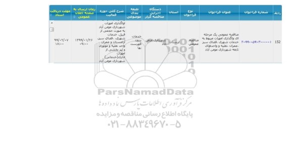 مناقصه واگذاری امورات مربوط به خدمات شهری