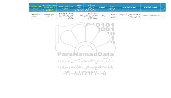 مناقصه ، مناقصه خرید لوله 