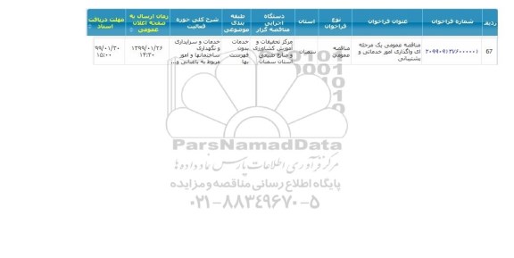 مناقصه واگذاری امور خدماتی و پشتیبانی