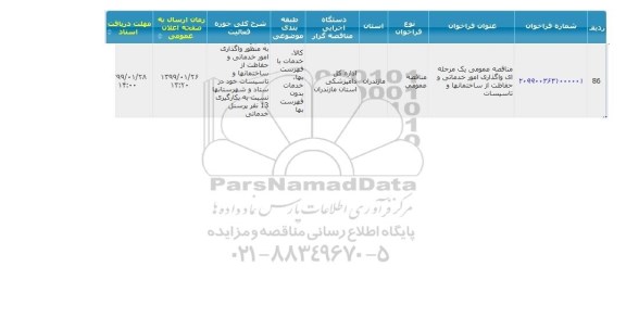 مناقصه واگذاری امور خدماتی و حفاظت از ساختمان ها و تاسیسات 