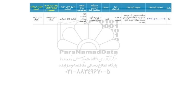 مناقصه,  تجدید مناقصه اجرای فاز نخست بلوار