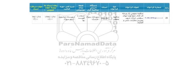 مناقصه ، مناقصه جمع آوری آبهای سطحی