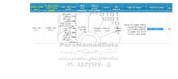 مناقصه ،مناقصه پروژه ادامه پوشش کانال ...