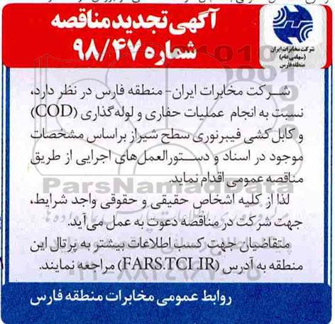 تجدید مناقصه انجام عملیات حفاری و لوله گذاری COD و کابل کشی فیبر نوری
