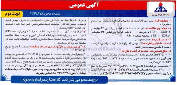آگهی مناقصه , مناقصه خرید 60000 متر لوله پلی اتیلن 25 میلیمتر ... نوبت دوم 