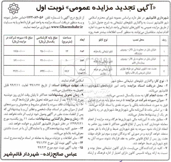 آگهی تجدید مزایده عمومی , مزایده واگذاری تابلوهای تبلیغاتی تجدید