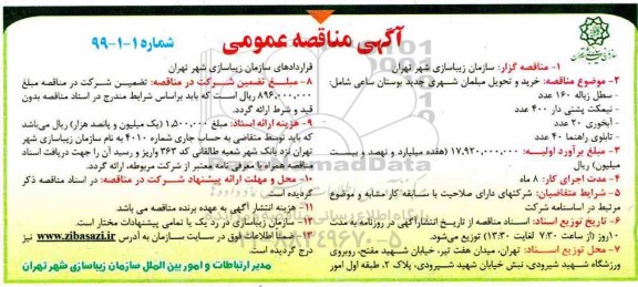 آگهی مناقصه عمومی ,مناقصه خرید و تحویل مبلمان شهری