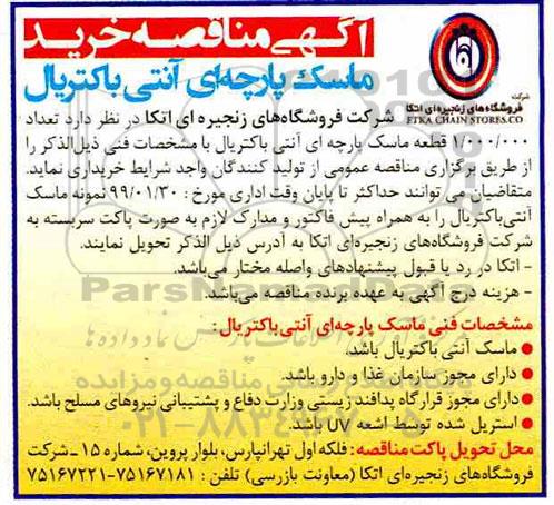 مناقصه, مناقصه خرید ماسک پارچه ای آنتی باکتریال